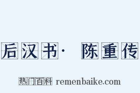 后汉书·陈重传是什么意思的图片